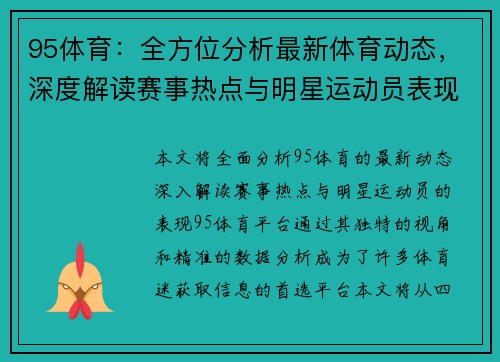 95体育：全方位分析最新体育动态，深度解读赛事热点与明星运动员表现