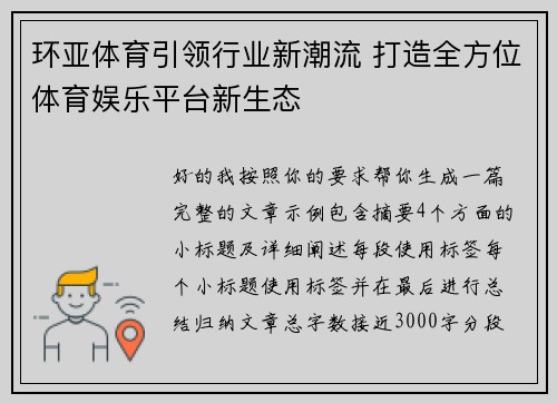 环亚体育引领行业新潮流 打造全方位体育娱乐平台新生态