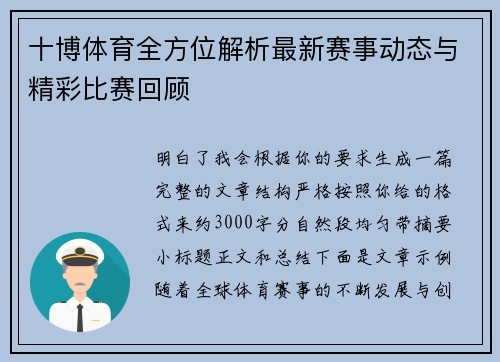 十博体育全方位解析最新赛事动态与精彩比赛回顾