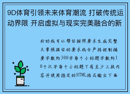 9D体育引领未来体育潮流 打破传统运动界限 开启虚拟与现实完美融合的新纪元