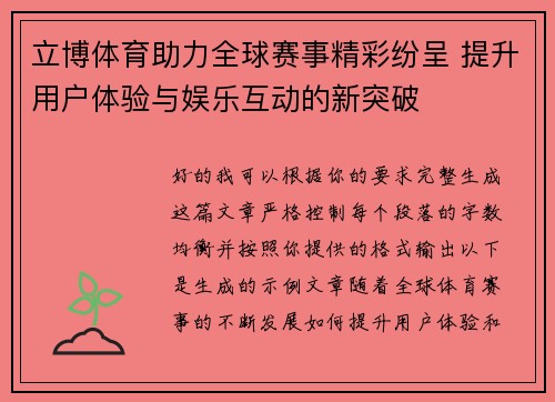 立博体育助力全球赛事精彩纷呈 提升用户体验与娱乐互动的新突破