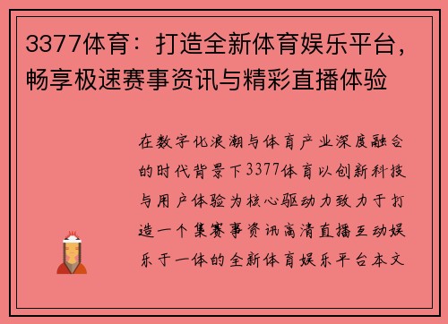 3377体育：打造全新体育娱乐平台，畅享极速赛事资讯与精彩直播体验