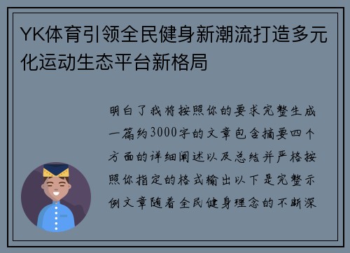 YK体育引领全民健身新潮流打造多元化运动生态平台新格局