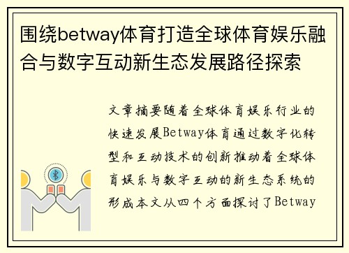围绕betway体育打造全球体育娱乐融合与数字互动新生态发展路径探索