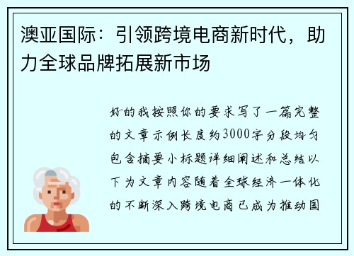 澳亚国际：引领跨境电商新时代，助力全球品牌拓展新市场