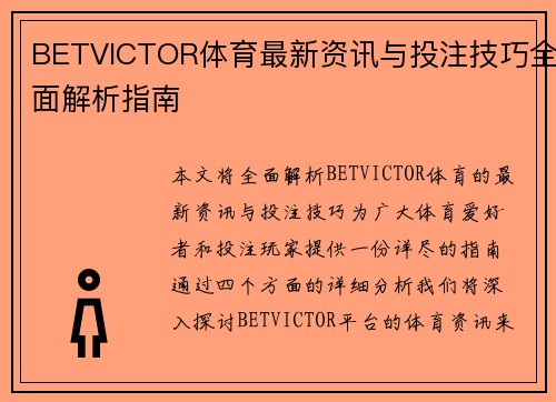 BETVICTOR体育最新资讯与投注技巧全面解析指南