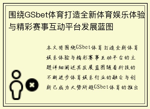 围绕GSbet体育打造全新体育娱乐体验与精彩赛事互动平台发展蓝图