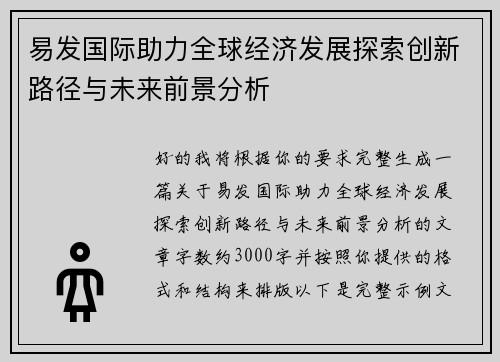 易发国际助力全球经济发展探索创新路径与未来前景分析