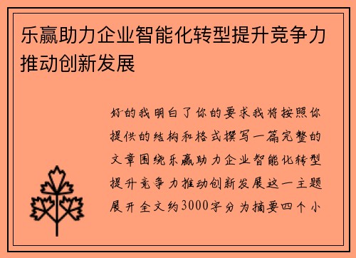 乐赢助力企业智能化转型提升竞争力推动创新发展 乐赢助力企业智能化转型提升竞争力推动创新发展