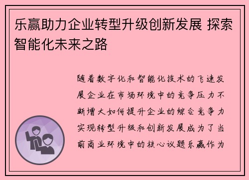 乐赢助力企业转型升级创新发展 探索智能化未来之路