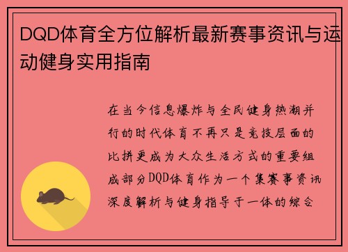 DQD体育全方位解析最新赛事资讯与运动健身实用指南 DQD体育全方位解析最新赛事资讯与运动健身实用指南