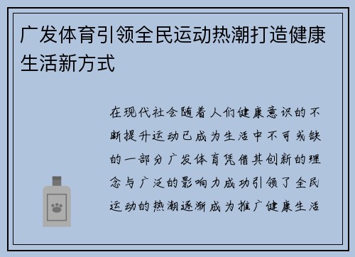 广发体育引领全民运动热潮打造健康生活新方式