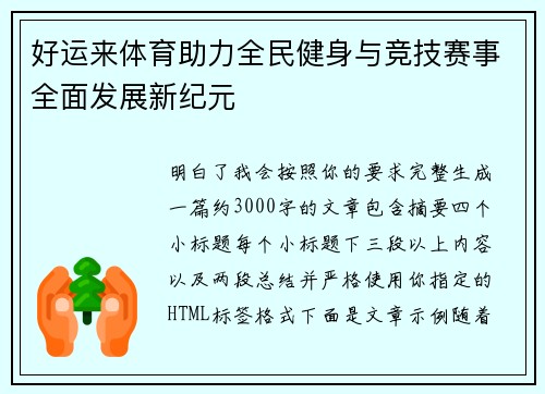 好运来体育助力全民健身与竞技赛事全面发展新纪元