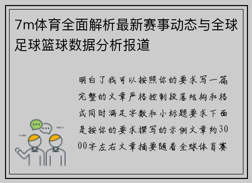 7m体育全面解析最新赛事动态与全球足球篮球数据分析报道