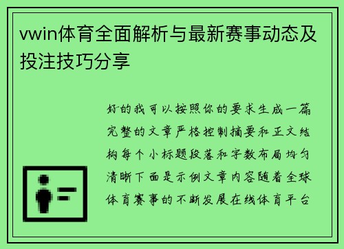 vwin体育全面解析与最新赛事动态及投注技巧分享 vwin体育全面解析与最新赛事动态及投注技巧分享