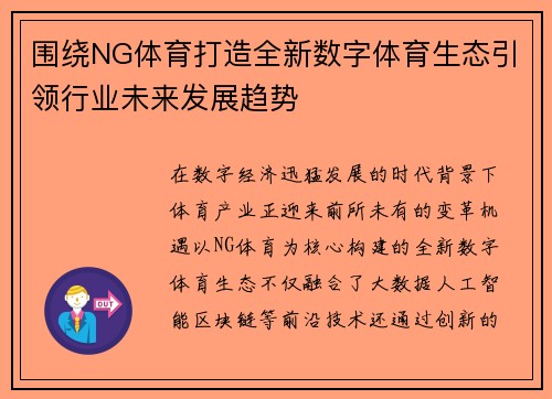 围绕NG体育打造全新数字体育生态引领行业未来发展趋势 围绕NG体育打造全新数字体育生态引领行业未来发展趋势