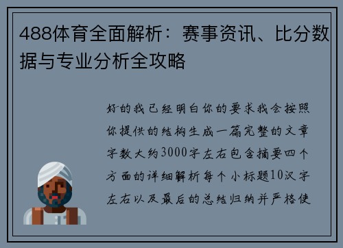 488体育全面解析：赛事资讯、比分数据与专业分析全攻略
