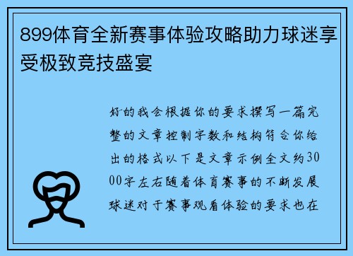 899体育全新赛事体验攻略助力球迷享受极致竞技盛宴 899体育全新赛事体验攻略助力球迷享受极致竞技盛宴