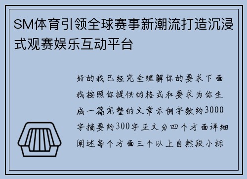 SM体育引领全球赛事新潮流打造沉浸式观赛娱乐互动平台
