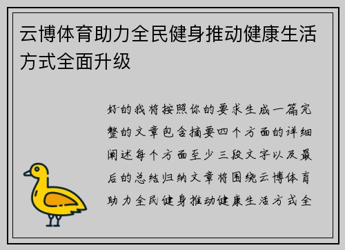 云博体育助力全民健身推动健康生活方式全面升级