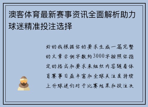 澳客体育最新赛事资讯全面解析助力球迷精准投注选择