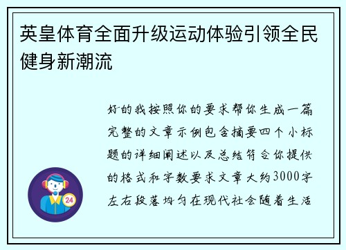 英皇体育全面升级运动体验引领全民健身新潮流