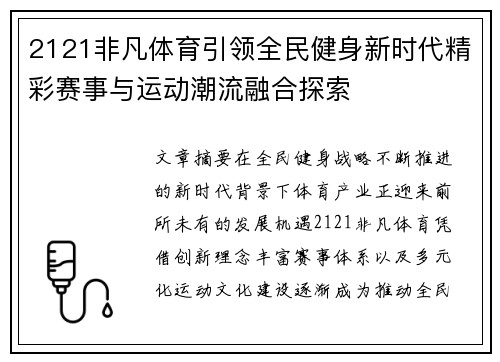 2121非凡体育引领全民健身新时代精彩赛事与运动潮流融合探索