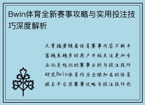 Bwin体育全新赛事攻略与实用投注技巧深度解析