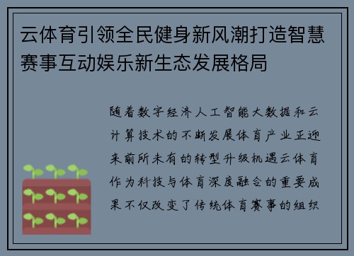 云体育引领全民健身新风潮打造智慧赛事互动娱乐新生态发展格局