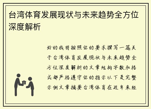 台湾体育发展现状与未来趋势全方位深度解析