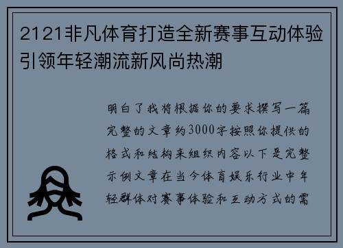 2121非凡体育打造全新赛事互动体验引领年轻潮流新风尚热潮 2121非凡体育打造全新赛事互动体验引领年轻潮流新风尚热潮