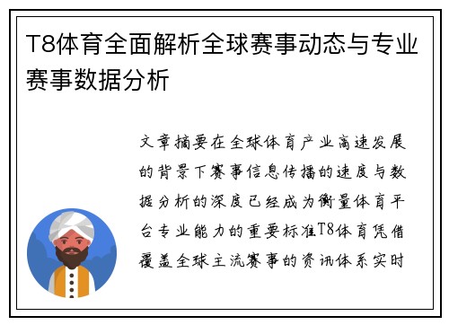 T8体育全面解析全球赛事动态与专业赛事数据分析 T8体育全面解析全球赛事动态与专业赛事数据分析