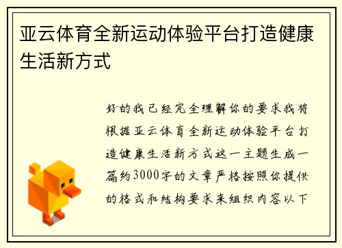 亚云体育全新运动体验平台打造健康生活新方式 亚云体育全新运动体验平台打造健康生活新方式
