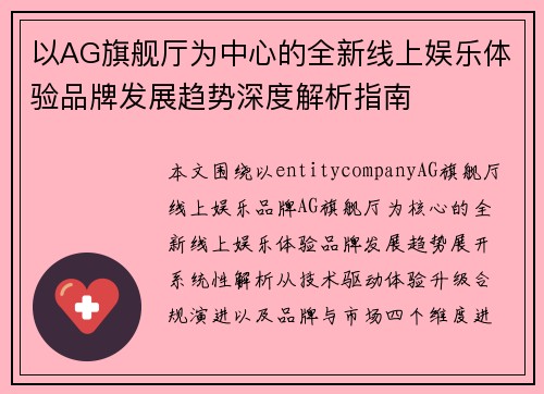 以AG旗舰厅为中心的全新线上娱乐体验品牌发展趋势深度解析指南 以AG旗舰厅为中心的全新线上娱乐体验品牌发展趋势深度解析指南