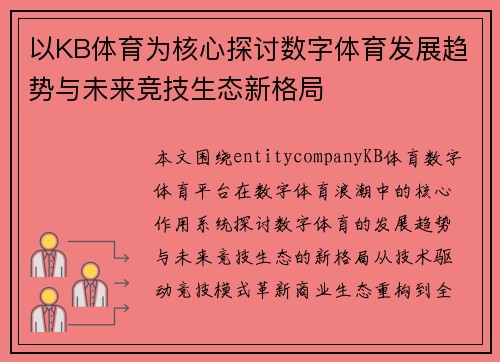 以KB体育为核心探讨数字体育发展趋势与未来竞技生态新格局 以KB体育为核心探讨数字体育发展趋势与未来竞技生态新格局