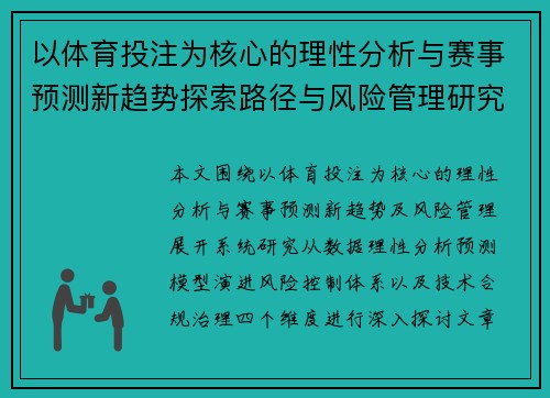 以体育投注为核心的理性分析与赛事预测新趋势探索路径与风险管理研究 以体育投注为核心的理性分析与赛事预测新趋势探索路径与风险管理研究