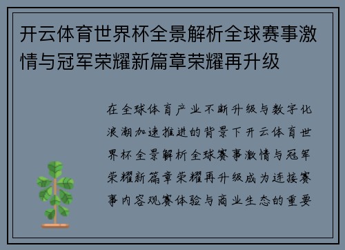 开云体育世界杯全景解析全球赛事激情与冠军荣耀新篇章荣耀再升级 开云体育世界杯全景解析全球赛事激情与冠军荣耀新篇章荣耀再升级