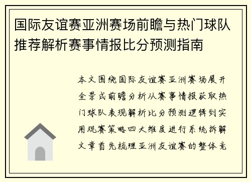 国际友谊赛亚洲赛场前瞻与热门球队推荐解析赛事情报比分预测指南 国际友谊赛亚洲赛场前瞻与热门球队推荐解析赛事情报比分预测指南