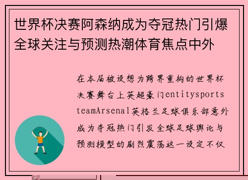 世界杯决赛阿森纳成为夺冠热门引爆全球关注与预测热潮体育焦点中外 世界杯决赛阿森纳成为夺冠热门引爆全球关注与预测热潮体育焦点中外