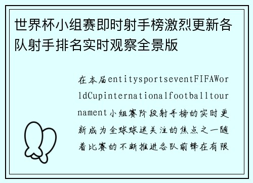 世界杯小组赛即时射手榜激烈更新各队射手排名实时观察全景版 世界杯小组赛即时射手榜激烈更新各队射手排名实时观察全景版