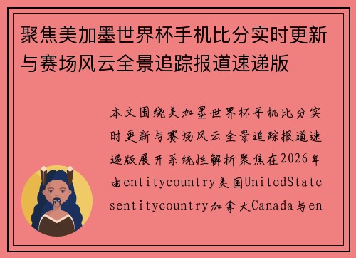 聚焦美加墨世界杯手机比分实时更新与赛场风云全景追踪报道速递版 聚焦美加墨世界杯手机比分实时更新与赛场风云全景追踪报道速递版