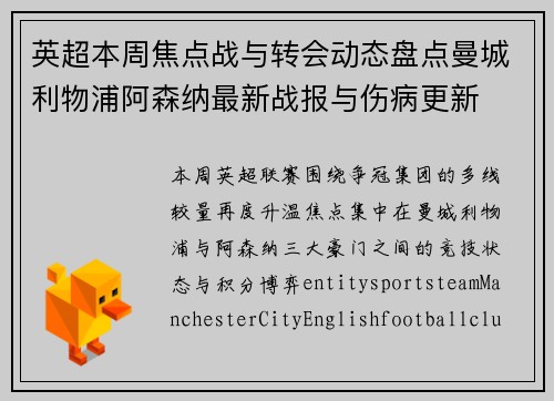 英超本周焦点战与转会动态盘点曼城利物浦阿森纳最新战报与伤病更新 英超本周焦点战与转会动态盘点曼城利物浦阿森纳最新战报与伤病更新