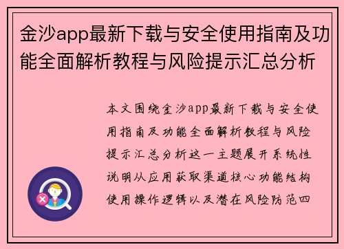金沙app最新下载与安全使用指南及功能全面解析教程与风险提示汇总分析 金沙app最新下载与安全使用指南及功能全面解析教程与风险提示汇总分析