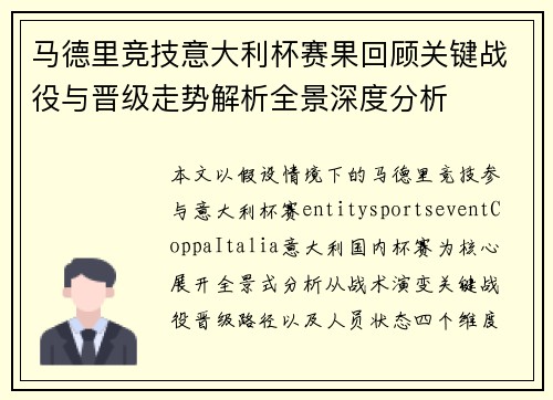 马德里竞技意大利杯赛果回顾关键战役与晋级走势解析全景深度分析