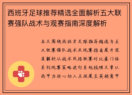 西班牙足球推荐精选全面解析五大联赛强队战术与观赛指南深度解析 西班牙足球推荐精选全面解析五大联赛强队战术与观赛指南深度解析