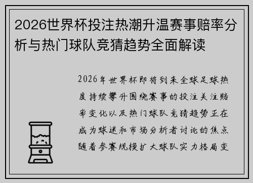 2026世界杯投注热潮升温赛事赔率分析与热门球队竞猜趋势全面解读