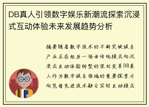 DB真人引领数字娱乐新潮流探索沉浸式互动体验未来发展趋势分析 DB真人引领数字娱乐新潮流探索沉浸式互动体验未来发展趋势分析