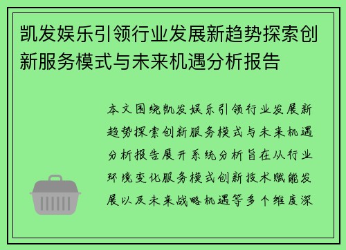 凯发娱乐引领行业发展新趋势探索创新服务模式与未来机遇分析报告 凯发娱乐引领行业发展新趋势探索创新服务模式与未来机遇分析报告