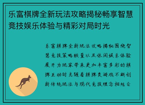 乐富棋牌全新玩法攻略揭秘畅享智慧竞技娱乐体验与精彩对局时光 乐富棋牌全新玩法攻略揭秘畅享智慧竞技娱乐体验与精彩对局时光