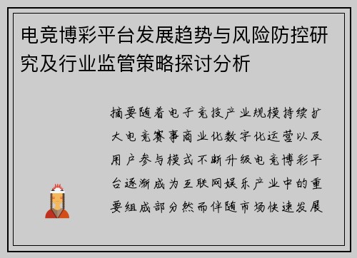 电竞博彩平台发展趋势与风险防控研究及行业监管策略探讨分析
